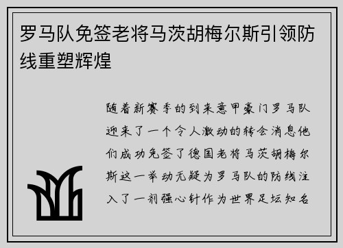 罗马队免签老将马茨胡梅尔斯引领防线重塑辉煌