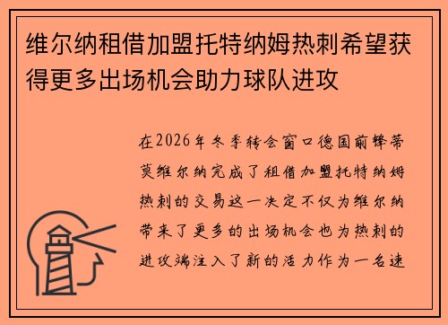 维尔纳租借加盟托特纳姆热刺希望获得更多出场机会助力球队进攻 维尔纳租借加盟托特纳姆热刺希望获得更多出场机会助力球队进攻