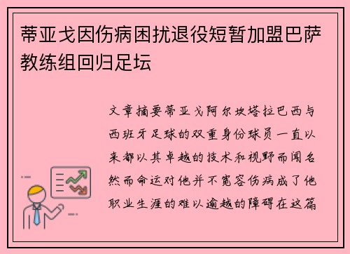 蒂亚戈因伤病困扰退役短暂加盟巴萨教练组回归足坛 蒂亚戈因伤病困扰退役短暂加盟巴萨教练组回归足坛