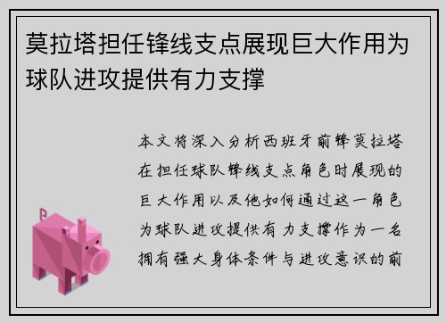 莫拉塔担任锋线支点展现巨大作用为球队进攻提供有力支撑 莫拉塔担任锋线支点展现巨大作用为球队进攻提供有力支撑