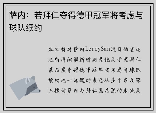 萨内：若拜仁夺得德甲冠军将考虑与球队续约