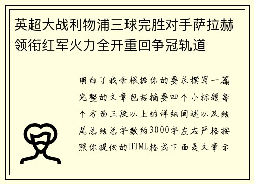 英超大战利物浦三球完胜对手萨拉赫领衔红军火力全开重回争冠轨道 英超大战利物浦三球完胜对手萨拉赫领衔红军火力全开重回争冠轨道