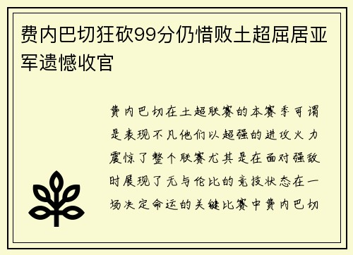 费内巴切狂砍99分仍惜败土超屈居亚军遗憾收官