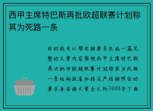 西甲主席特巴斯再批欧超联赛计划称其为死路一条 西甲主席特巴斯再批欧超联赛计划称其为死路一条