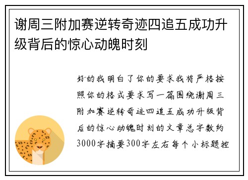谢周三附加赛逆转奇迹四追五成功升级背后的惊心动魄时刻 谢周三附加赛逆转奇迹四追五成功升级背后的惊心动魄时刻