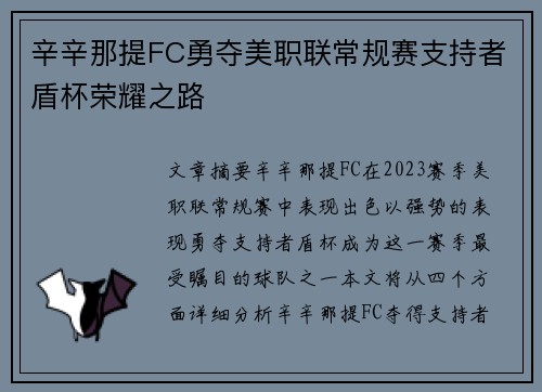辛辛那提FC勇夺美职联常规赛支持者盾杯荣耀之路
