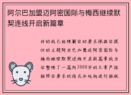阿尔巴加盟迈阿密国际与梅西继续默契连线开启新篇章 阿尔巴加盟迈阿密国际与梅西继续默契连线开启新篇章