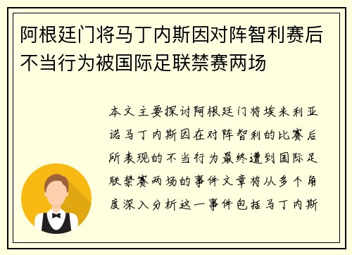 阿根廷门将马丁内斯因对阵智利赛后不当行为被国际足联禁赛两场 阿根廷门将马丁内斯因对阵智利赛后不当行为被国际足联禁赛两场