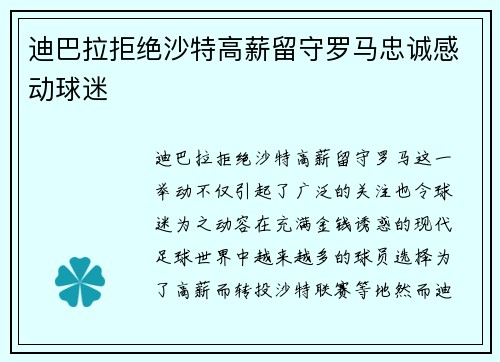 迪巴拉拒绝沙特高薪留守罗马忠诚感动球迷