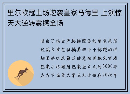 里尔欧冠主场逆袭皇家马德里 上演惊天大逆转震撼全场 里尔欧冠主场逆袭皇家马德里 上演惊天大逆转震撼全场