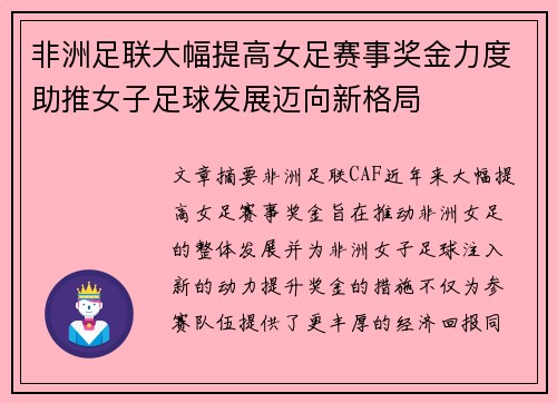 非洲足联大幅提高女足赛事奖金力度助推女子足球发展迈向新格局 非洲足联大幅提高女足赛事奖金力度助推女子足球发展迈向新格局