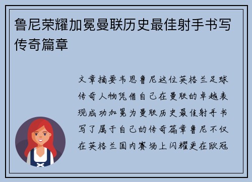鲁尼荣耀加冕曼联历史最佳射手书写传奇篇章 鲁尼荣耀加冕曼联历史最佳射手书写传奇篇章