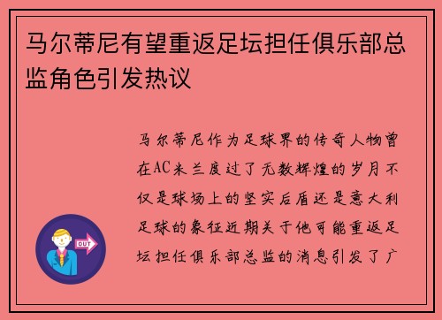 马尔蒂尼有望重返足坛担任俱乐部总监角色引发热议 马尔蒂尼有望重返足坛担任俱乐部总监角色引发热议
