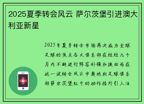 2025夏季转会风云 萨尔茨堡引进澳大利亚新星 2025夏季转会风云 萨尔茨堡引进澳大利亚新星