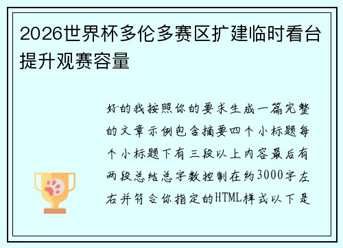 2026世界杯多伦多赛区扩建临时看台提升观赛容量 2026世界杯多伦多赛区扩建临时看台提升观赛容量