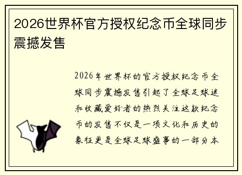 2026世界杯官方授权纪念币全球同步震撼发售 2026世界杯官方授权纪念币全球同步震撼发售