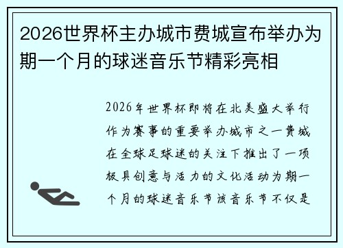 2026世界杯主办城市费城宣布举办为期一个月的球迷音乐节精彩亮相 2026世界杯主办城市费城宣布举办为期一个月的球迷音乐节精彩亮相