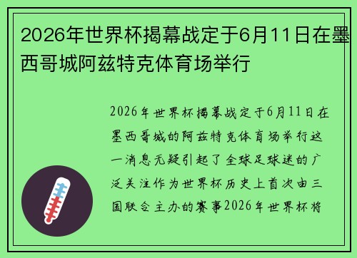 2026年世界杯揭幕战定于6月11日在墨西哥城阿兹特克体育场举行