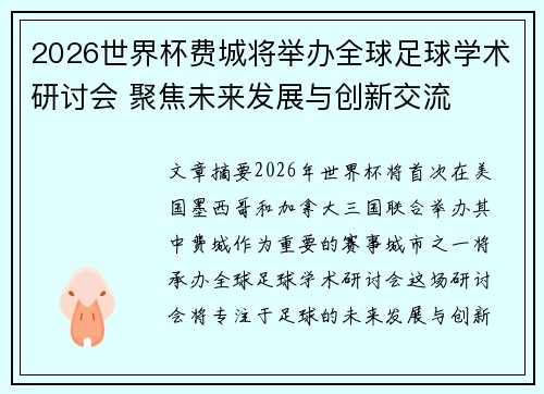 2026世界杯费城将举办全球足球学术研讨会 聚焦未来发展与创新交流