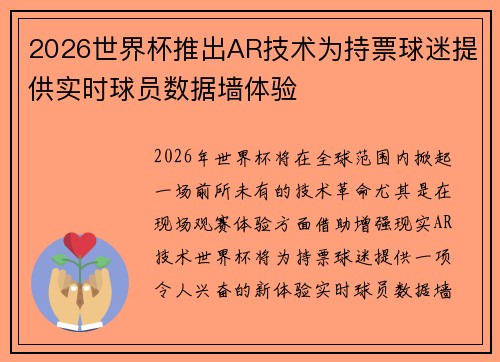 2026世界杯推出AR技术为持票球迷提供实时球员数据墙体验