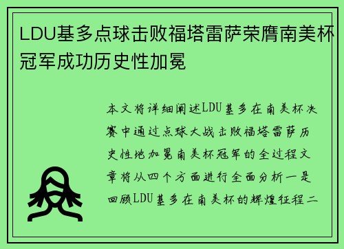 LDU基多点球击败福塔雷萨荣膺南美杯冠军成功历史性加冕 LDU基多点球击败福塔雷萨荣膺南美杯冠军成功历史性加冕
