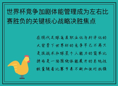 世界杯竞争加剧体能管理成为左右比赛胜负的关键核心战略决胜焦点 世界杯竞争加剧体能管理成为左右比赛胜负的关键核心战略决胜焦点