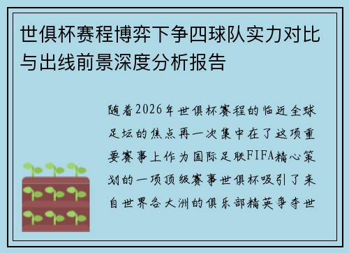 世俱杯赛程博弈下争四球队实力对比与出线前景深度分析报告