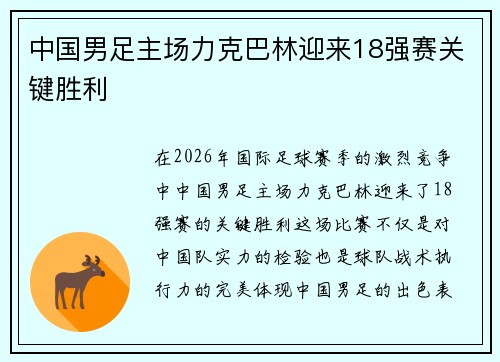 中国男足主场力克巴林迎来18强赛关键胜利