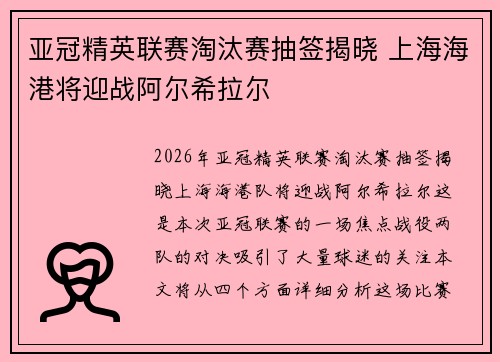 亚冠精英联赛淘汰赛抽签揭晓 上海海港将迎战阿尔希拉尔