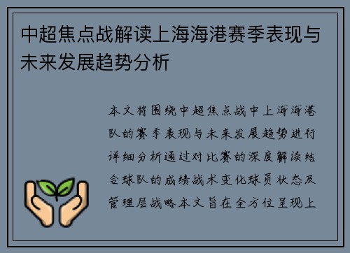 中超焦点战解读上海海港赛季表现与未来发展趋势分析 中超焦点战解读上海海港赛季表现与未来发展趋势分析