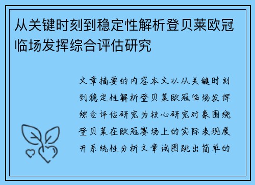 从关键时刻到稳定性解析登贝莱欧冠临场发挥综合评估研究 从关键时刻到稳定性解析登贝莱欧冠临场发挥综合评估研究