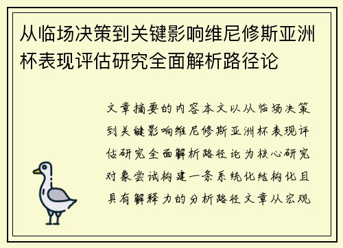 从临场决策到关键影响维尼修斯亚洲杯表现评估研究全面解析路径论