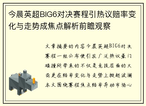 今晨英超BIG6对决赛程引热议赔率变化与走势成焦点解析前瞻观察 今晨英超BIG6对决赛程引热议赔率变化与走势成焦点解析前瞻观察