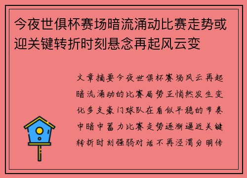 今夜世俱杯赛场暗流涌动比赛走势或迎关键转折时刻悬念再起风云变 今夜世俱杯赛场暗流涌动比赛走势或迎关键转折时刻悬念再起风云变