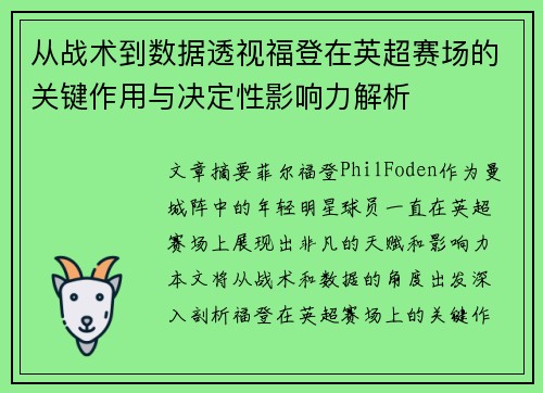 从战术到数据透视福登在英超赛场的关键作用与决定性影响力解析 从战术到数据透视福登在英超赛场的关键作用与决定性影响力解析