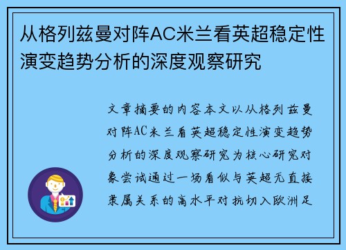 从格列兹曼对阵AC米兰看英超稳定性演变趋势分析的深度观察研究 从格列兹曼对阵AC米兰看英超稳定性演变趋势分析的深度观察研究