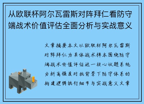 从欧联杯阿尔瓦雷斯对阵拜仁看防守端战术价值评估全面分析与实战意义 从欧联杯阿尔瓦雷斯对阵拜仁看防守端战术价值评估全面分析与实战意义