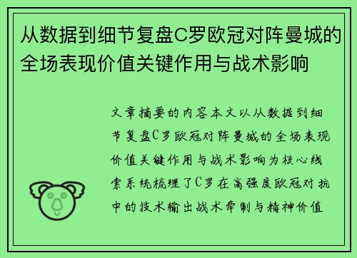从数据到细节复盘C罗欧冠对阵曼城的全场表现价值关键作用与战术影响