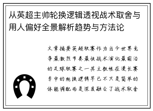 从英超主帅轮换逻辑透视战术取舍与用人偏好全景解析趋势与方法论 从英超主帅轮换逻辑透视战术取舍与用人偏好全景解析趋势与方法论