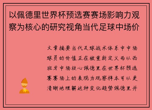 以佩德里世界杯预选赛赛场影响力观察为核心的研究视角当代足球中场价值解析 以佩德里世界杯预选赛赛场影响力观察为核心的研究视角当代足球中场价值解析