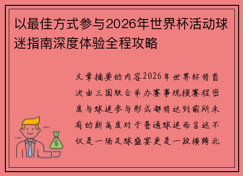 以最佳方式参与2026年世界杯活动球迷指南深度体验全程攻略