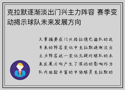 克拉默逐渐淡出门兴主力阵容 赛季变动揭示球队未来发展方向