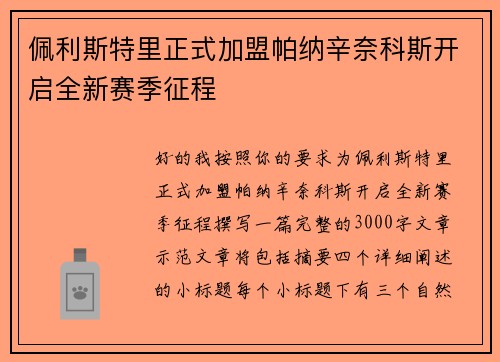 佩利斯特里正式加盟帕纳辛奈科斯开启全新赛季征程 佩利斯特里正式加盟帕纳辛奈科斯开启全新赛季征程