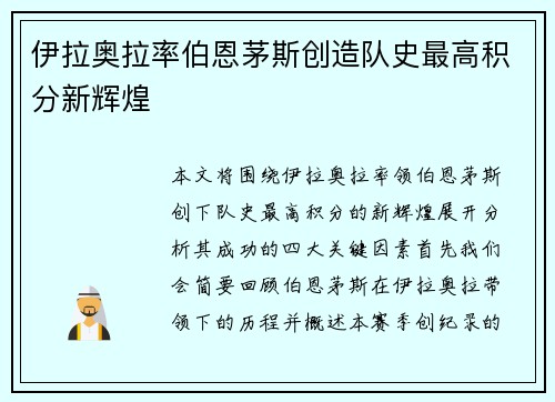 伊拉奥拉率伯恩茅斯创造队史最高积分新辉煌