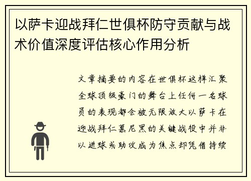 以萨卡迎战拜仁世俱杯防守贡献与战术价值深度评估核心作用分析 以萨卡迎战拜仁世俱杯防守贡献与战术价值深度评估核心作用分析