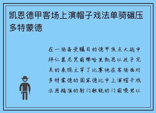 凯恩德甲客场上演帽子戏法单骑碾压多特蒙德