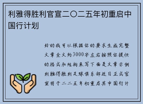 利雅得胜利官宣二〇二五年初重启中国行计划