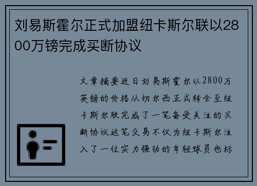 刘易斯霍尔正式加盟纽卡斯尔联以2800万镑完成买断协议