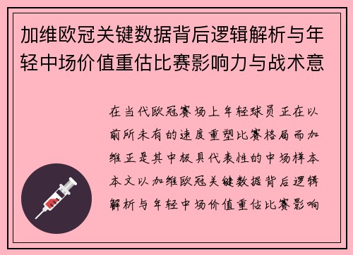 加维欧冠关键数据背后逻辑解析与年轻中场价值重估比赛影响力与战术意义 加维欧冠关键数据背后逻辑解析与年轻中场价值重估比赛影响力与战术意义