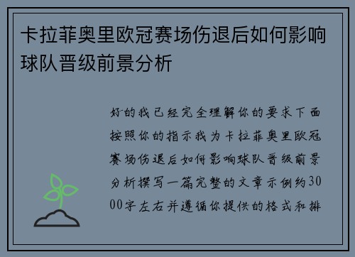 卡拉菲奥里欧冠赛场伤退后如何影响球队晋级前景分析 卡拉菲奥里欧冠赛场伤退后如何影响球队晋级前景分析